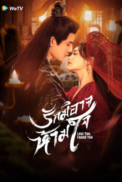 Lost You Found You (2024) รักมิอาจห้ามใจ ซับไทย