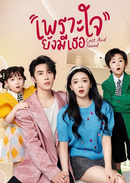 Lost and Found เพราะใจยังมีเธอ (2024) ซับไทย