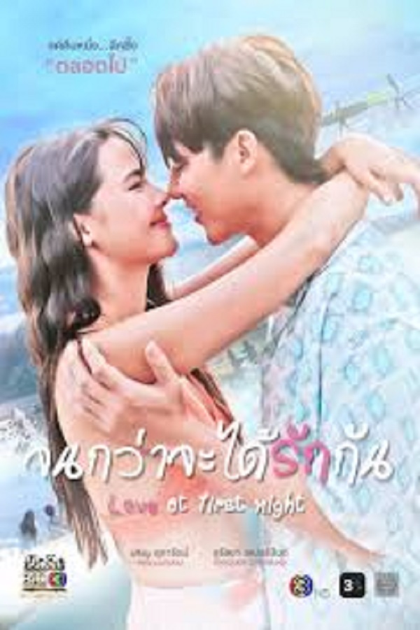 Love At First Night (2024) จนกว่าจะได้รักกัน พากย์ไทย