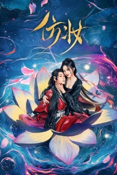 Love Behind the Mask (2025) มายาเร้นรัก ซับไทย