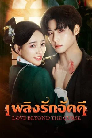 Love Beyond The Curse เพลิงรักอัคคี ซับไทย