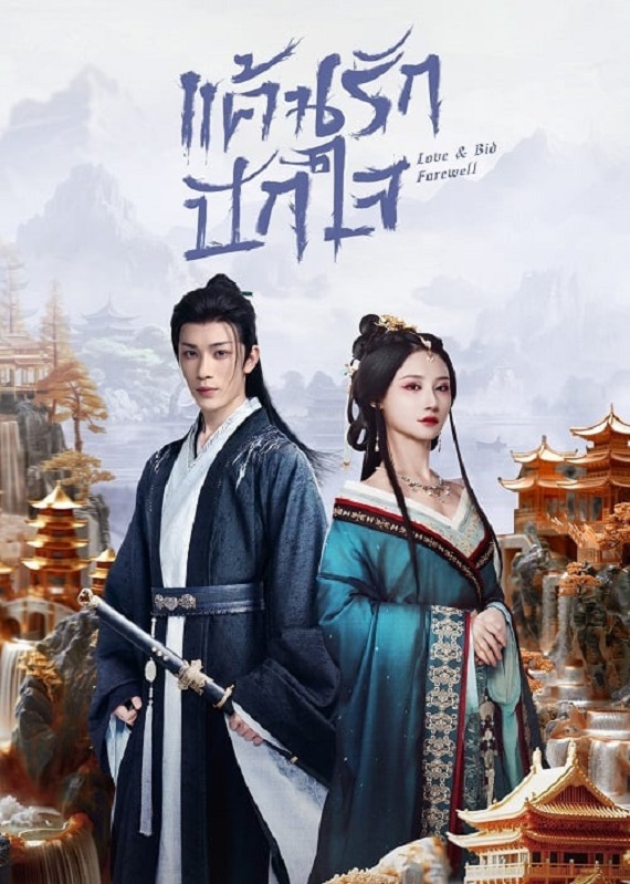 Love & Bid Farewell (2024) แค้นรักปักใจ ซับไทย