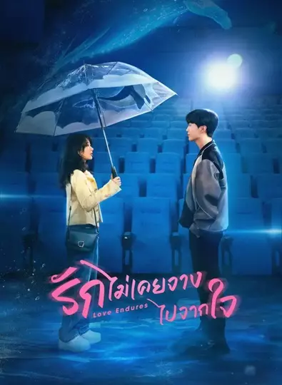 Love Endures (2024) รักไม่เคยจางไปจากใจ ซับไทย