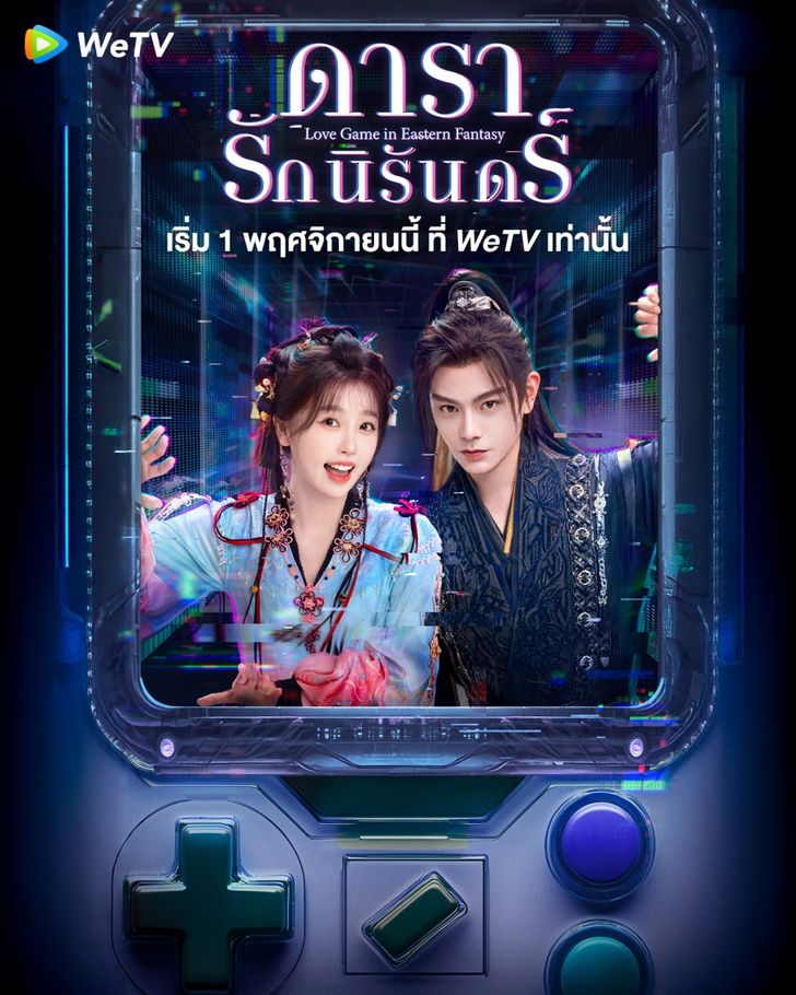 Love Game in Eastern Fantasy ดารารักนิรันดร์ (2024) ซับไทย