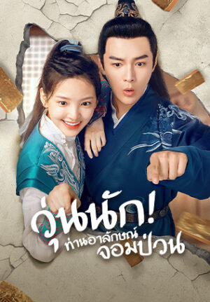 Love is All วุ่นนัก ท่านอาลักษณ์จอมป่วน พากย์ไทย