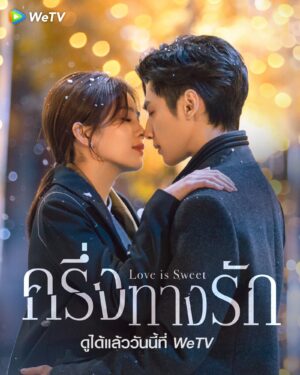 Love is Sweet ครึ่งทางรัก พากย์ไทย