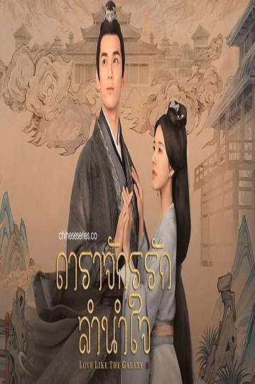 Love Like the Galaxy (2022) ดาราจักรรักลำนำใจ พากย์ไทย