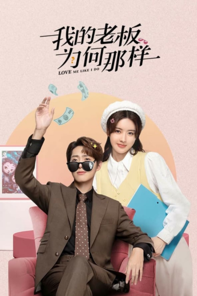 Love Me Like I Do (2023) สะดุดรักมัดใจบอส ซับไทย