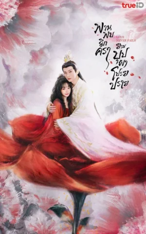 Love Never Fails พานพบอีกครายามบุปผาโปรยปราย พากย์ไทย