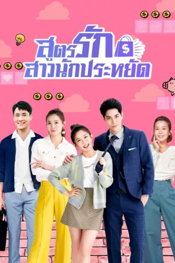 Love On a Shoestring สูตรรักสาวนักประหยัด (2024) พากย์ไทย