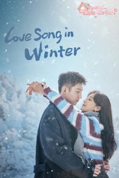 Love Song in Winter เธอคือเพลงรักฤดูหนาว (2024) พากย์ไทย