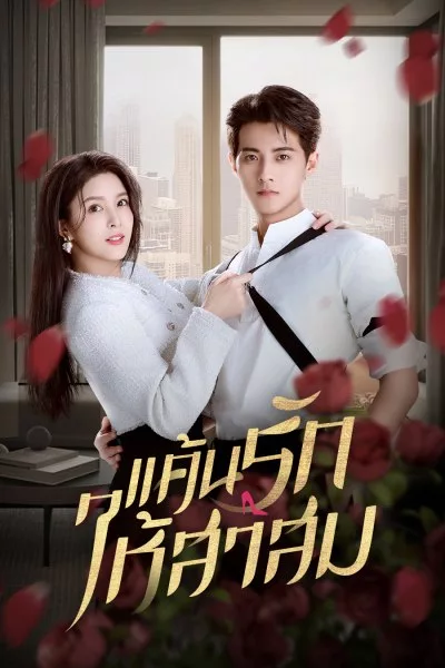 Love Strikes Back (2023) แค้นรักให้สาสม พากย์ไทย