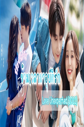Love Unexpected (2022) ข้ามเวลามาอุบัติรัก ซับไทย