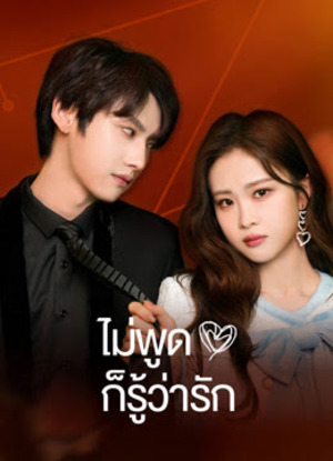 Love You Self-Evident ไม่พูดก็รู้ว่ารัก พากย์ไทย