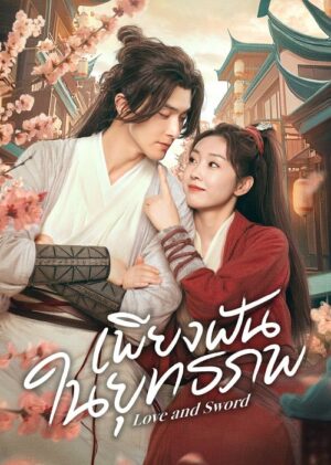 Love and Sword เพียงฝันในยุทธภพ พากย์ไทย