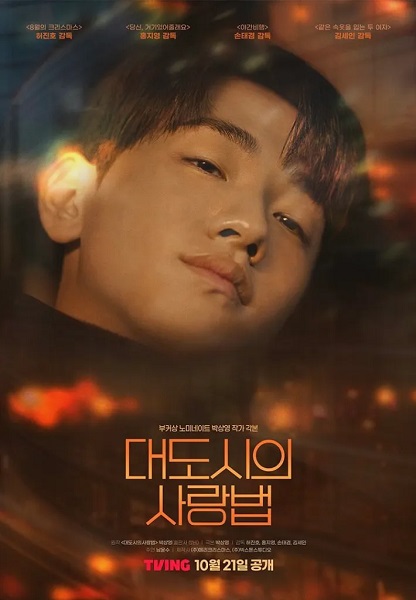 Love in The Big City (2024) เพราะรักกำหนดไม่ได้ พากย์ไทย