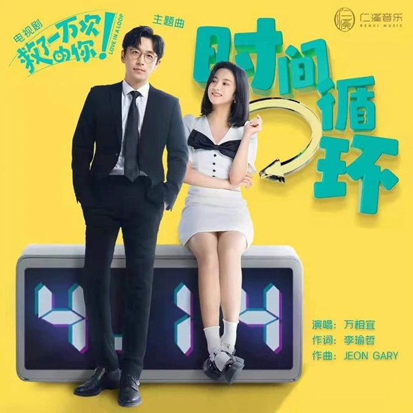 Love in a Loop จะกี่ครั้งก็ยังรักนาย ซับไทย