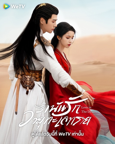 Love in the Desert (2024) รำพันรักวายุทะเลทราย พากย์ไทย