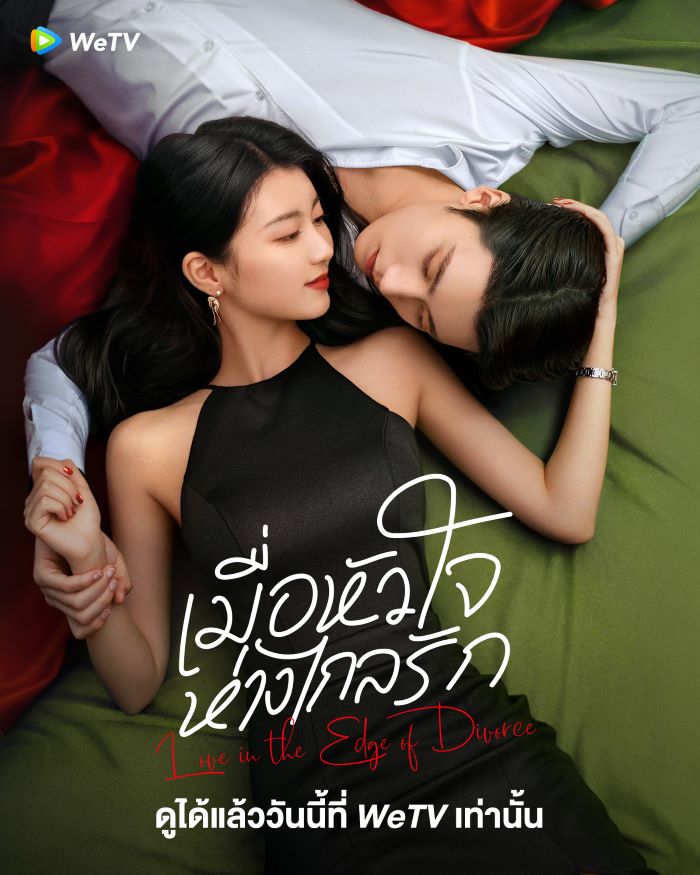 Love in the Edge of Divorce (2025) เมื่อหัวใจห่างไกลรัก ซับไทย