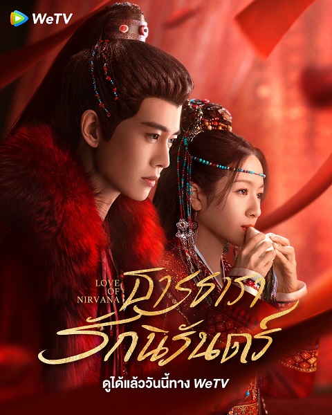 Love of Nirvana ธารธารารักนิรันดร์ (2024) พากย์ไทย