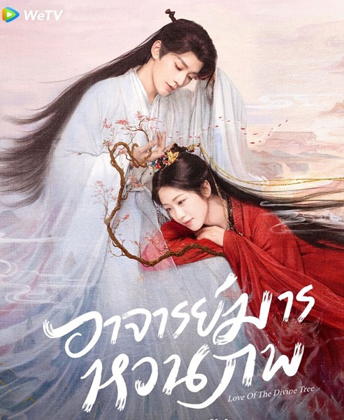 Love of the Divine Tree (2025) อาจารย์มารหวนภพ พากย์ไทย