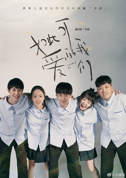 Lovely Us แก๊งป่วน ก๊วนคนน่ารัก ซับไทย