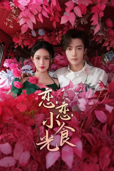 Love’s Little Delicacies (2024) ปรุงรักจับใจเธอ ซับไทย