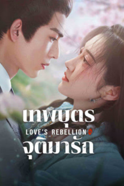 Love’s Rebellion (2024) เทพบุตรจุติมารัก ซับไทย