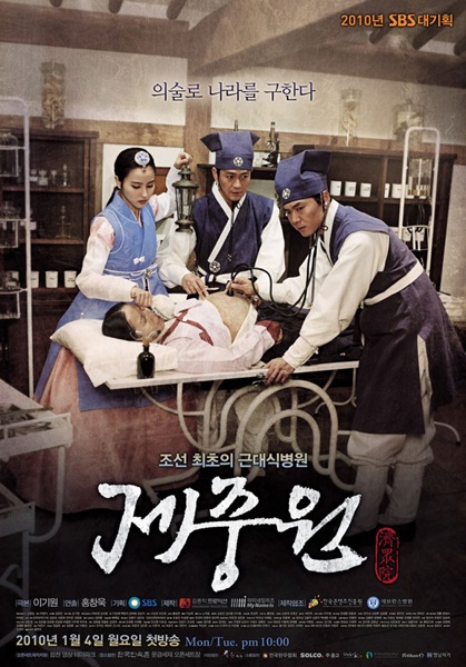 Jejungwon The Hospital (2010) เจจุงวอน ตำนานแพทย์แห่งโชซอน ซับไทย