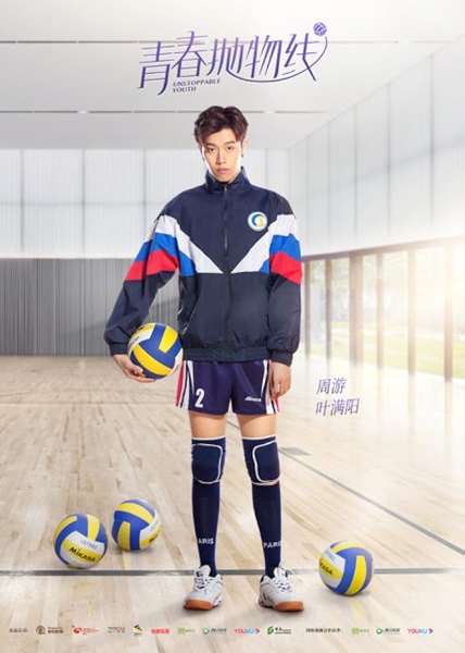 Unstoppable Youth ทีมลูกตบพิชิตฝัน ซับไทย