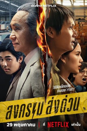 Mad Unicorn สงคราม ส่งด่วน