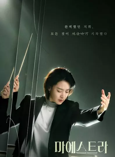 Maestra Strings of Truth (2023) ซับไทย