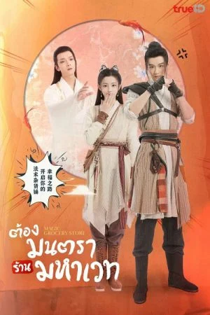 Magic Grocery Store ต้องมนตราร้านมหาเวท พากย์ไทย