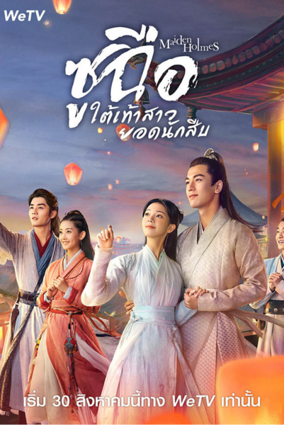 Maiden Holmes ซูฉือ ใต้เท้าสาวยอดนักสืบ ซับไทย