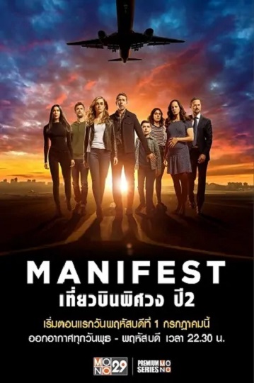Manifest Season 2 เที่ยวบินพิศวง ปี 2 พากย์ไทย