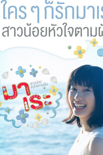 Mare – มะเระ – บรรยายไทย