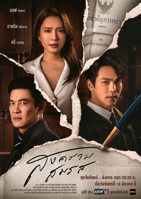 Marital Justice (2024) สงครามสมรส พากย์ไทย