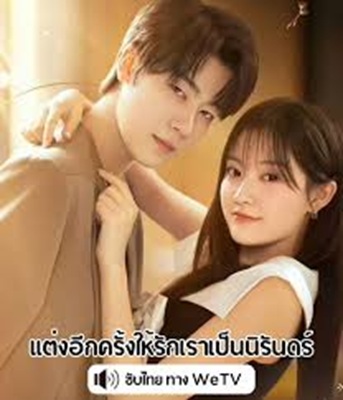 Marry Me Again (2025) แต่งอีกครั้งให้รักเราเป็นนิรันดร์ ซับไทย