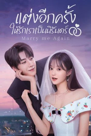 Marry Me Again แต่งอีกครั้งให้รักเราเป็นนิรันดร์ พากย์ไทย