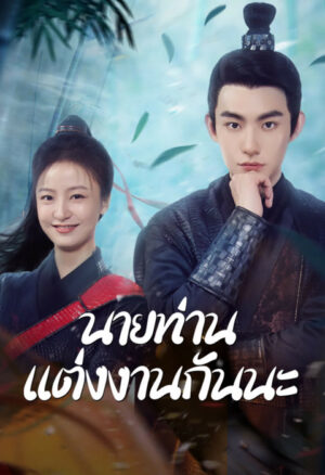 Marry Me, My Evil Lord นายท่านแต่งงานกันนะ ซับไทย