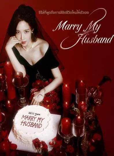 Marry My Husband (2024) สามีคนนี้แจกฟรีให้เธอ ซับไทย
