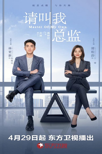 Master of My Own (2022) ขอโทษที ฉันไม่ใช่เลขาคุณแล้ว ซับไทย
