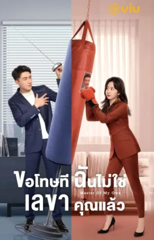 Master of My Own ขอโทษที ฉันไม่ใช่เลขาคุณแล้ว พากย์ไทย