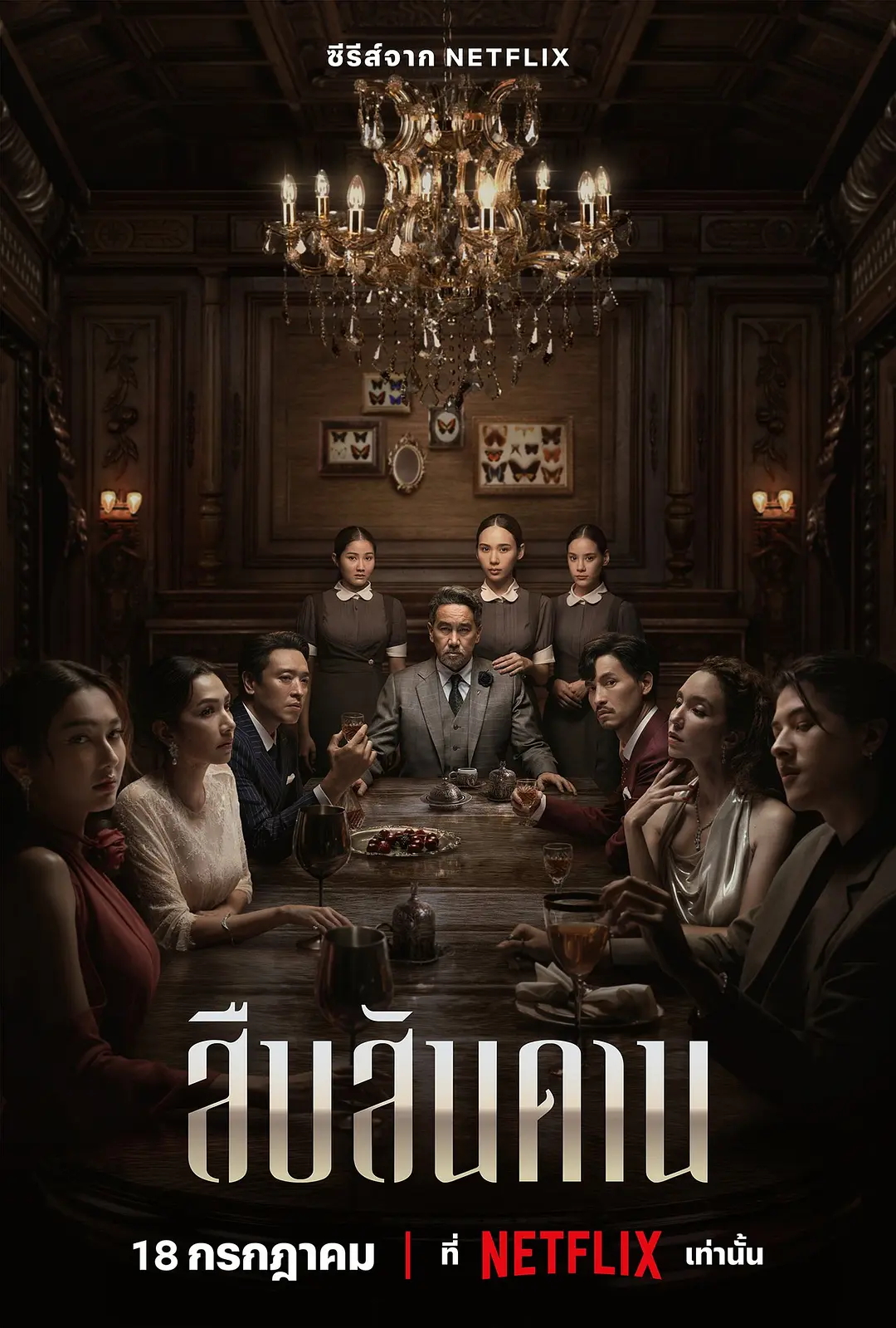 Master of the House (2024) สืบสันดาน พากย์ไทย