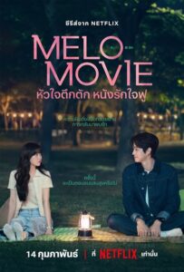 Melo Movie (2025) หัวใจตึกตัก หนังรักใจฟู พากย์ไทย