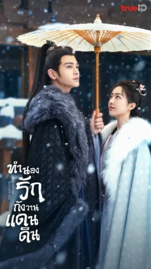 Melody of Golden Age ทำนองรักกังวานแดนดิน พากย์ไทย