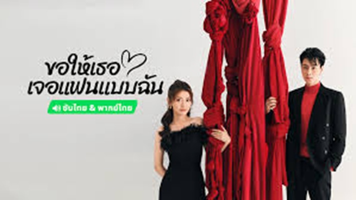 Men In love (2024) ขอให้เธอเจอแฟนแบบฉัน พากย์ไทย