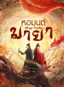 Mirage Pavilion (2024) หอมนต์มายา ซับไทย