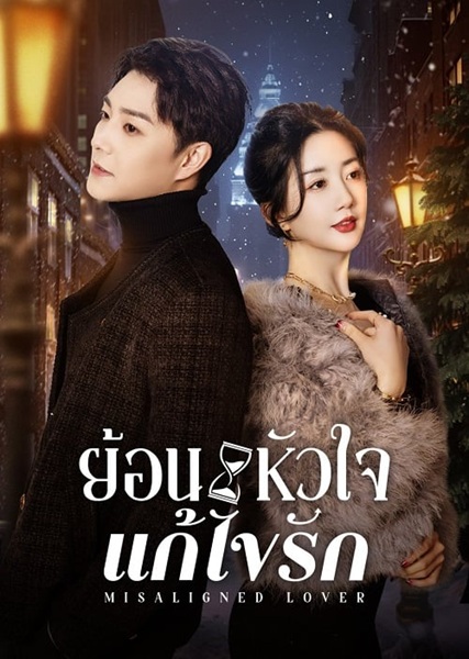 Misaligned Lover (2025) ย้อนหัวใจแก้ไขรัก ซับไทย