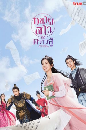 Miss Chun Is a Litigator ทนายสาวถึงคราวสู้ พากย์ไทย